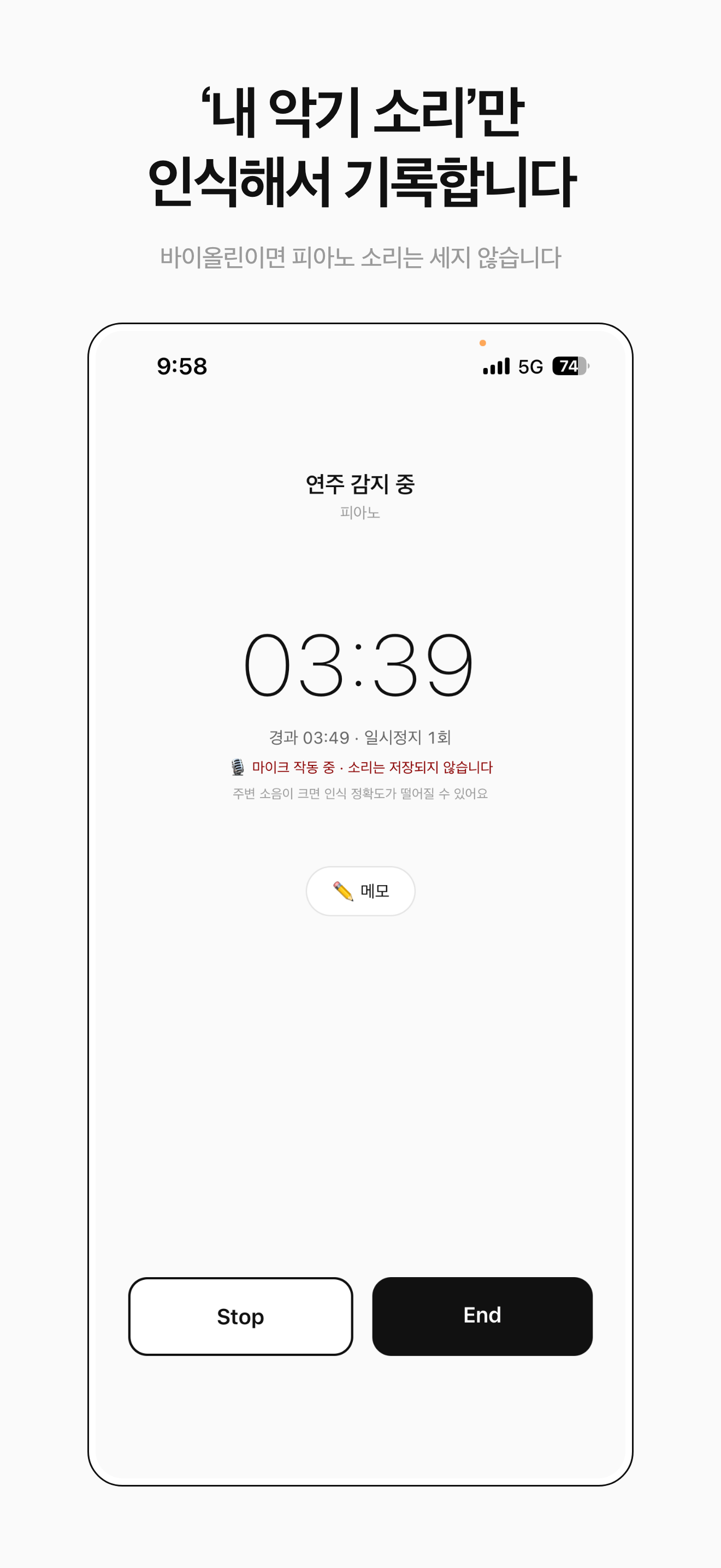 집중모드 — '내 악기 소리'만 인식해서 기록합니다