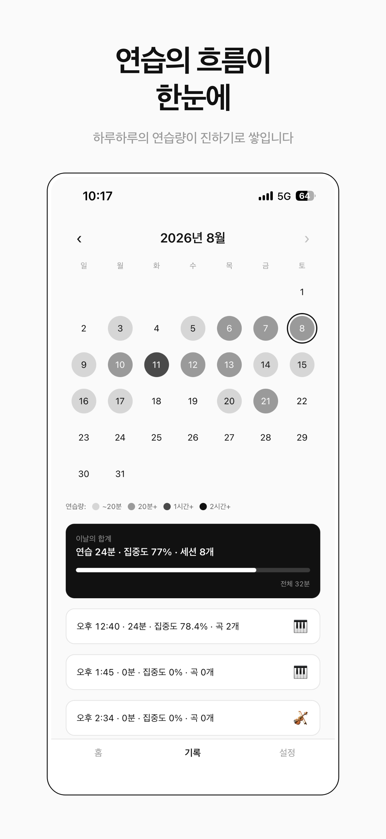달력 — 연습의 흐름이 한눈에