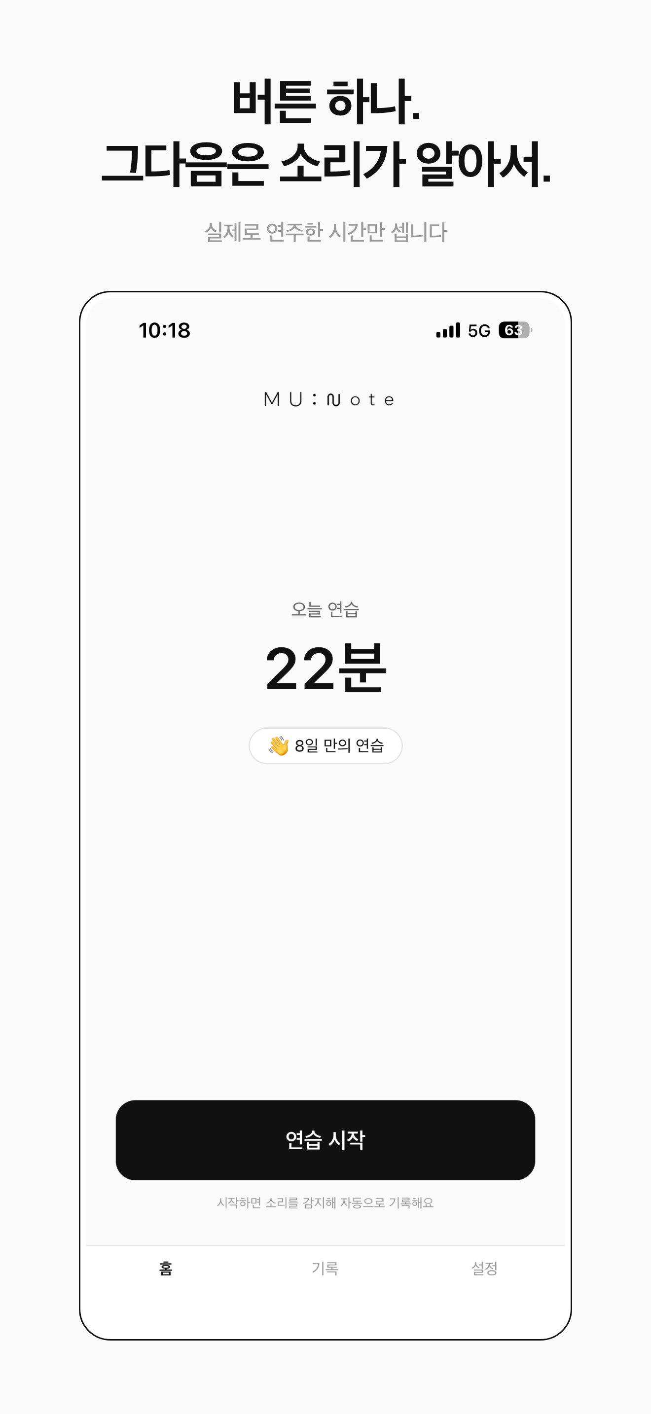 홈 화면 — 버튼 하나, 그다음은 소리가 알아서