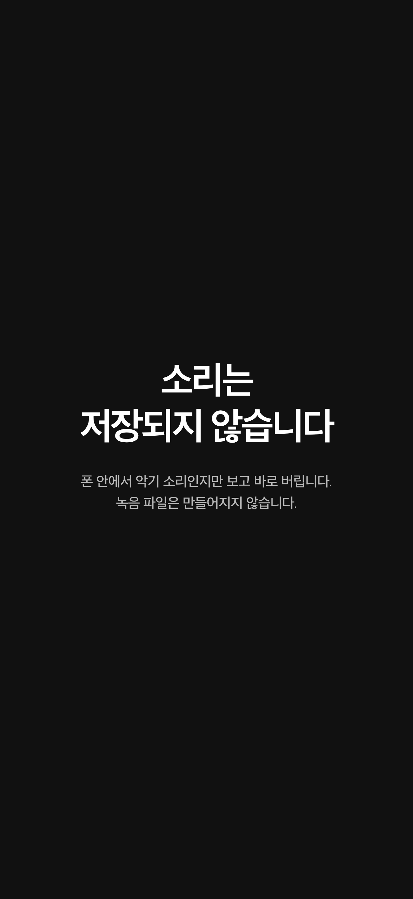 개인정보 안내 — 소리는 저장되지 않습니다